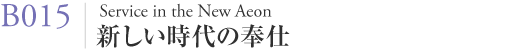 B015 Healing in the New Aeon 新しい時代の癒し