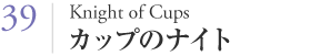 039 カップのナイト（Knight of Cups）