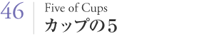 046 カップの５（Five of Cups）