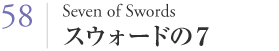 058 スウォードの７（Seven of Swords）