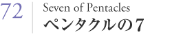 072 ペンタクルの７（Seven of Pentacles）