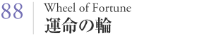 088 運命の輪(Wheel of Fortune） (2nd / 拡張された解釈レベル）