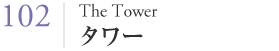 102 タワー（The Tower)