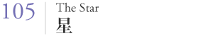 105 星（The Star） 
